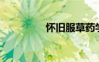 怀旧服草药学1-300攻略