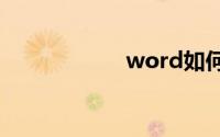 word如何生成目录