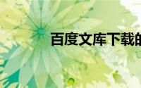 百度文库下载的文件存在哪里