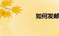 如何发邮件给别人