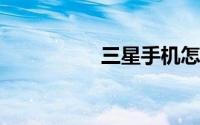 三星手机怎么恢复出厂