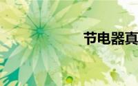 节电器真的能省电