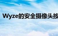 Wyze的安全摄像头按需付费订阅接受0美元