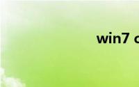 win7 c盘清理