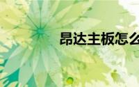 昂达主板怎么设置u盘启动