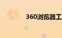 360浏览器工具选项在哪里