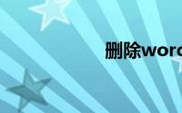 删除word页眉横线