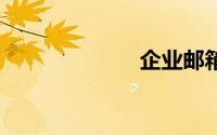 企业邮箱qq登陆