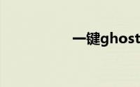 一键ghost备份win10