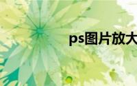 ps图片放大清晰度不变