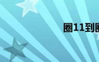 圈11到圈20复制