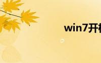 win7开机速度慢