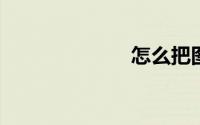 怎么把图片缩小
