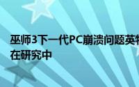 巫师3下一代PC崩溃问题英特尔GPU上的低光线追踪性能正在研究中