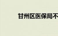 甘州区医保局不断创新工作举措