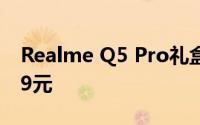 Realme Q5 Pro礼盒版在中国上市 售价2299元