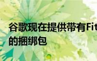 谷歌现在提供带有FitbitCharge5健身追踪器的捆绑包