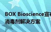 BOX Bioscience宣布推出安全清洁和有效的消毒剂解决方案