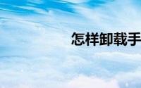 怎样卸载手机自带软件