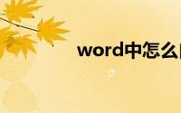 word中怎么自动生成目录
