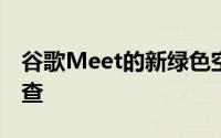 谷歌Meet的新绿色空间可让您进行音频预检查