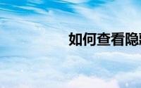 如何查看隐藏文件win7