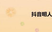 抖音明人不说暗话