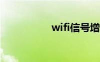 wifi信号增强器怎么用
