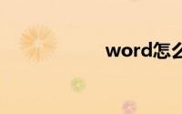 word怎么删除空白