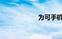 为可手机vk7plus