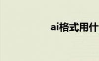 ai格式用什么软件打开