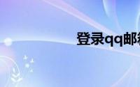 登录qq邮箱登录入口