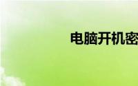 电脑开机密码怎么取消