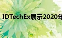 IDTechEx展示2020年的2400万辆电动汽车