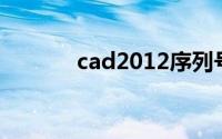 cad2012序列号和密钥注册机