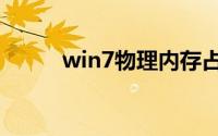 win7物理内存占用过高怎么解决