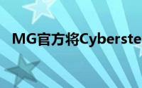MG官方将Cyberster量产版预告视频曝光
