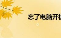 忘了电脑开机密码怎么办