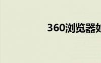 360浏览器如何清除缓存