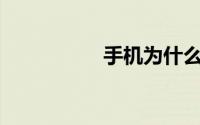 手机为什么连不上wifi