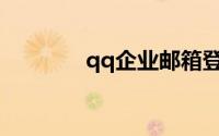 qq企业邮箱登录入口电脑版
