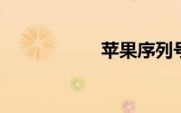 苹果序列号查询官网