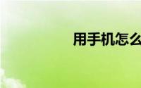 用手机怎么改wifi密码