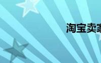 淘宝卖家等级表