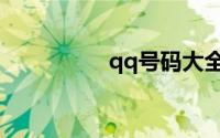 qq号码大全带密码免费
