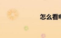 怎么看电脑温度