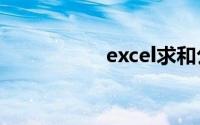 excel求和公式怎么用