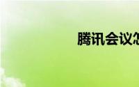腾讯会议怎么换头像