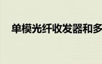 单模光纤收发器和多模光纤收发器的区别