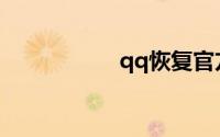 qq恢复官方网站好友